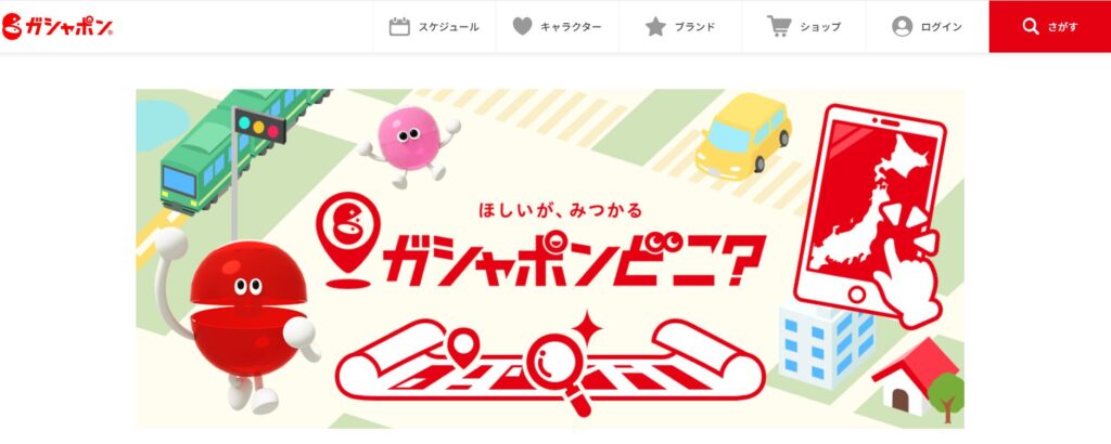「ガチャポンどこ？」のサイトページ