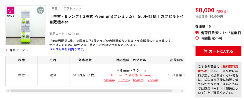「2段式　Premium（プレミアム）500円仕様」の中古のBランク