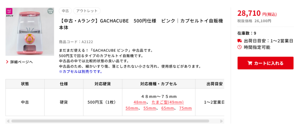ガチャキューブのコイン仕様の中古
