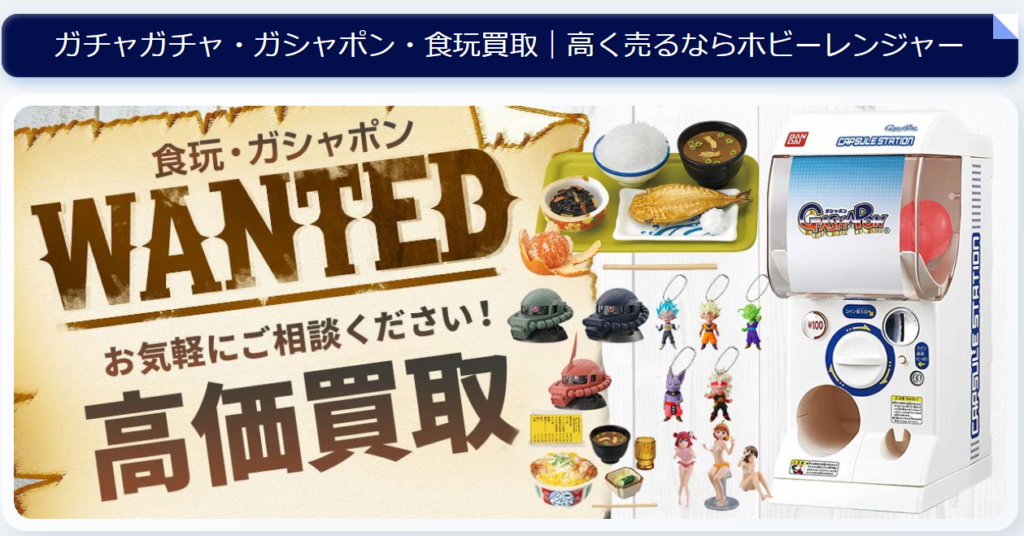 「ホビーレンジャー」のガチャガチャの買い取りについての説明