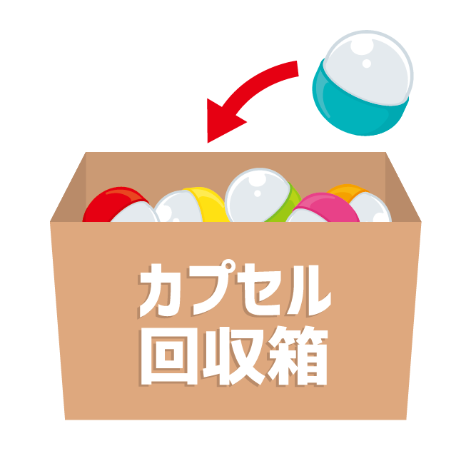 空カプセルの回収ボックスへたくさんの空カプセルが入れられている