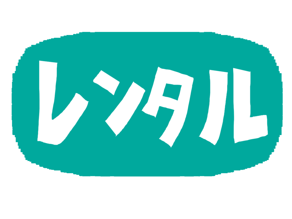 レンタルと書かれた文字