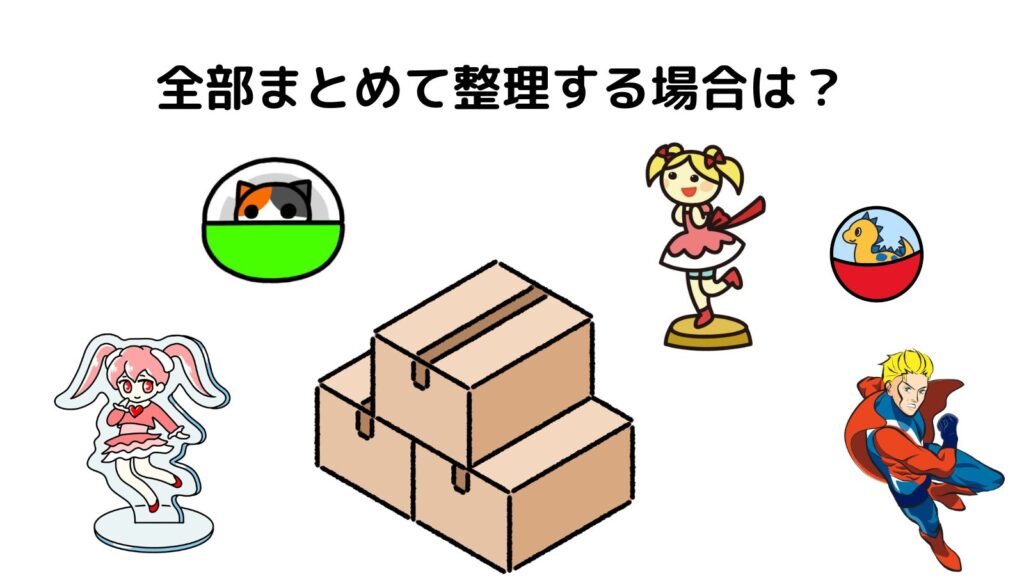 ガチャガチャをまとめて整理する方法を表す画像