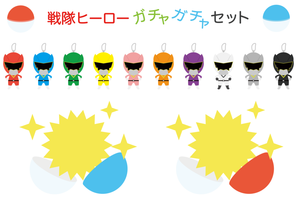 シリーズものの戦隊ヒーローのキーホルダータイプになったガチャガチャの景品