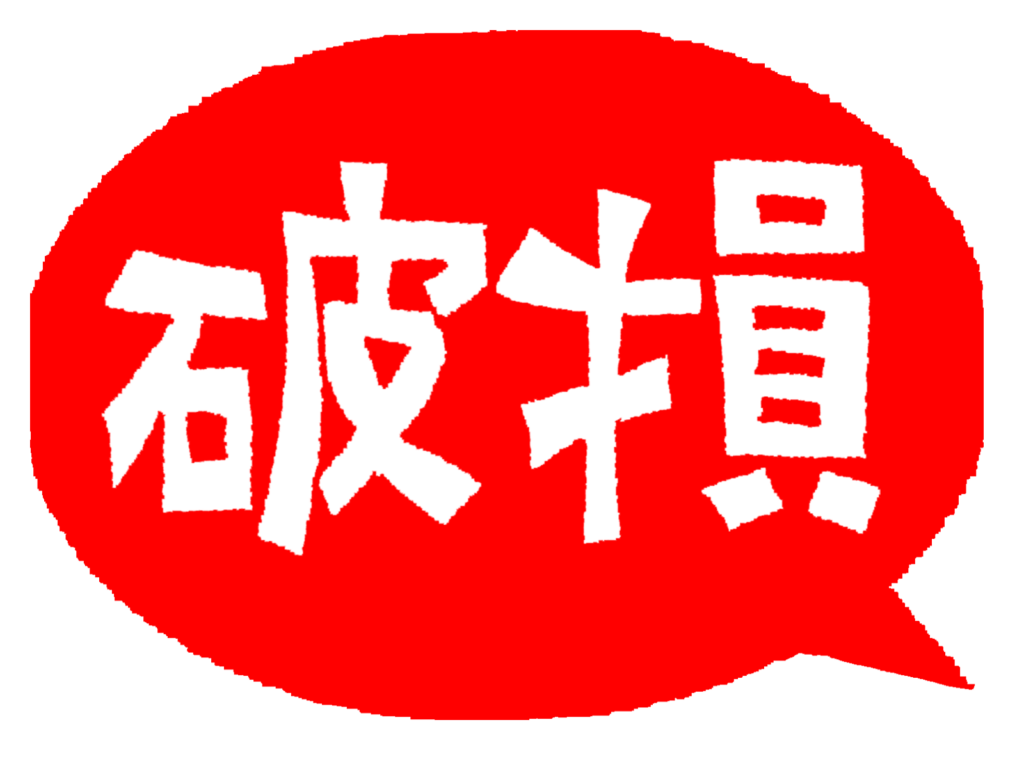 大きな「破損」という感じの書いた吹き出し