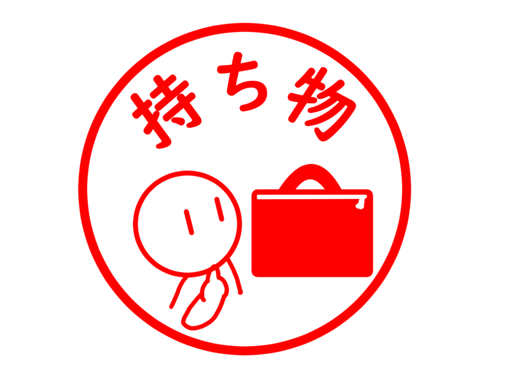 持ち物と書かれた文字と手に持つバッグを見る人