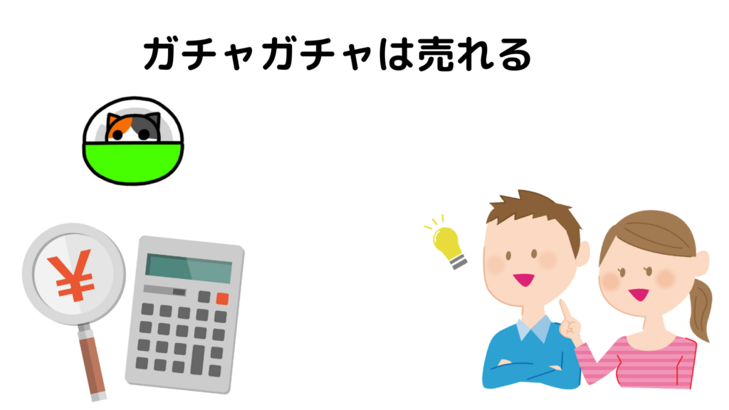 ガチャガチャは売れると知って喜ぶ夫婦