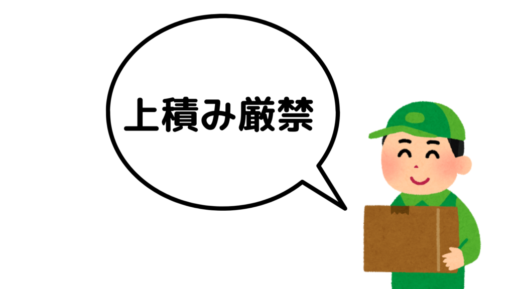 「上積み厳禁」と書かれたダンボールを持つ引っ越し業者
